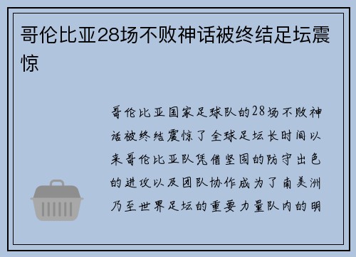 哥伦比亚28场不败神话被终结足坛震惊