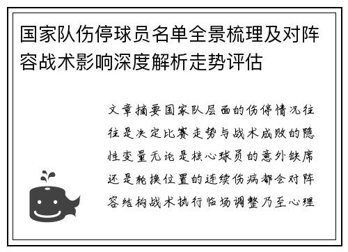 国家队伤停球员名单全景梳理及对阵容战术影响深度解析走势评估