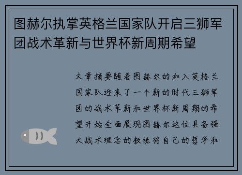 图赫尔执掌英格兰国家队开启三狮军团战术革新与世界杯新周期希望