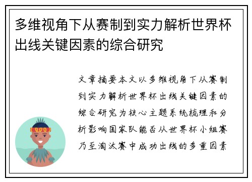 多维视角下从赛制到实力解析世界杯出线关键因素的综合研究