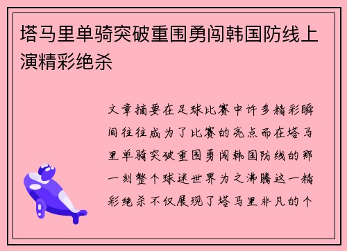 塔马里单骑突破重围勇闯韩国防线上演精彩绝杀