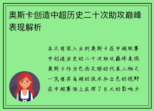奥斯卡创造中超历史二十次助攻巅峰表现解析