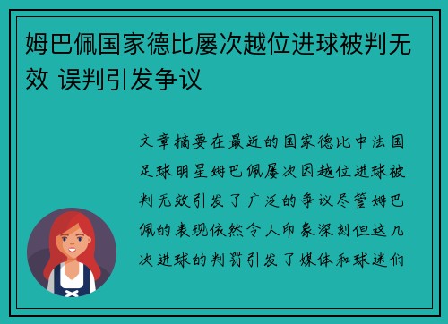 姆巴佩国家德比屡次越位进球被判无效 误判引发争议
