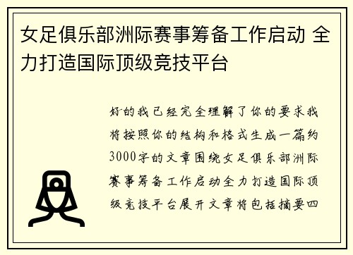 女足俱乐部洲际赛事筹备工作启动 全力打造国际顶级竞技平台