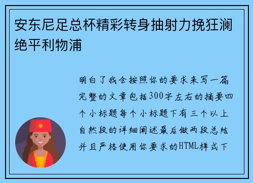 安东尼足总杯精彩转身抽射力挽狂澜绝平利物浦