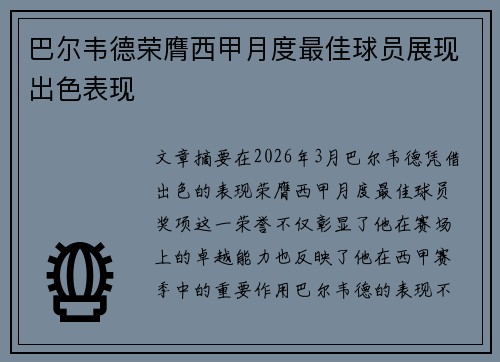 巴尔韦德荣膺西甲月度最佳球员展现出色表现