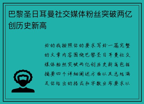 巴黎圣日耳曼社交媒体粉丝突破两亿创历史新高 巴黎圣日耳曼社交媒体粉丝突破两亿创历史新高