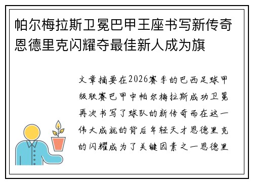 帕尔梅拉斯卫冕巴甲王座书写新传奇恩德里克闪耀夺最佳新人成为旗