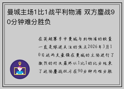 曼城主场1比1战平利物浦 双方鏖战90分钟难分胜负