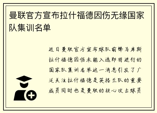 曼联官方宣布拉什福德因伤无缘国家队集训名单