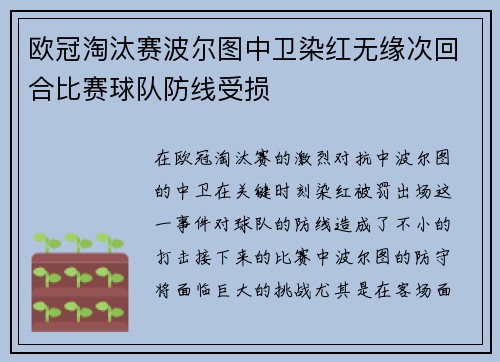 欧冠淘汰赛波尔图中卫染红无缘次回合比赛球队防线受损