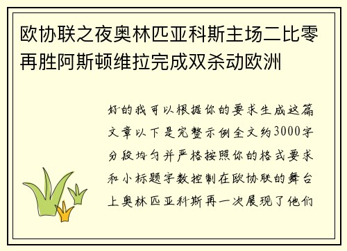 欧协联之夜奥林匹亚科斯主场二比零再胜阿斯顿维拉完成双杀动欧洲