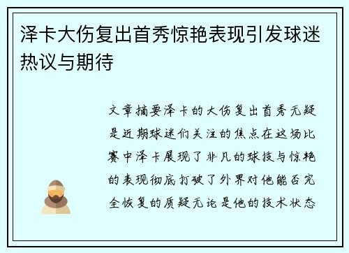 泽卡大伤复出首秀惊艳表现引发球迷热议与期待