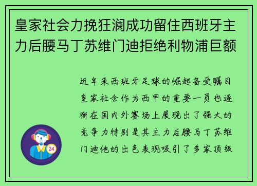 皇家社会力挽狂澜成功留住西班牙主力后腰马丁苏维门迪拒绝利物浦巨额报价