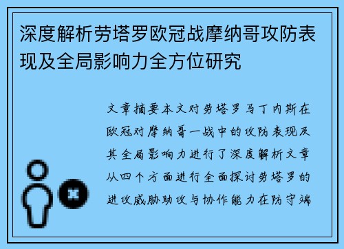 深度解析劳塔罗欧冠战摩纳哥攻防表现及全局影响力全方位研究