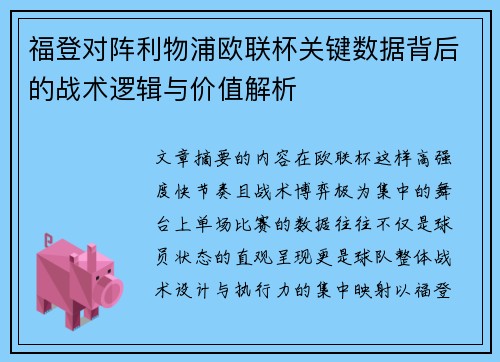 福登对阵利物浦欧联杯关键数据背后的战术逻辑与价值解析