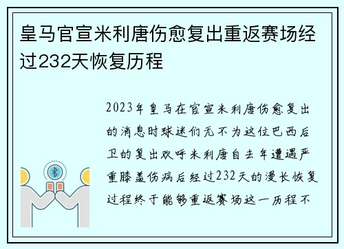 皇马官宣米利唐伤愈复出重返赛场经过232天恢复历程 皇马官宣米利唐伤愈复出重返赛场经过232天恢复历程