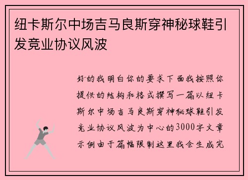 纽卡斯尔中场吉马良斯穿神秘球鞋引发竞业协议风波