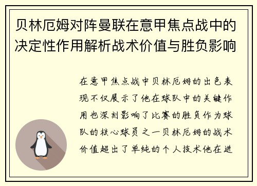 贝林厄姆对阵曼联在意甲焦点战中的决定性作用解析战术价值与胜负影响