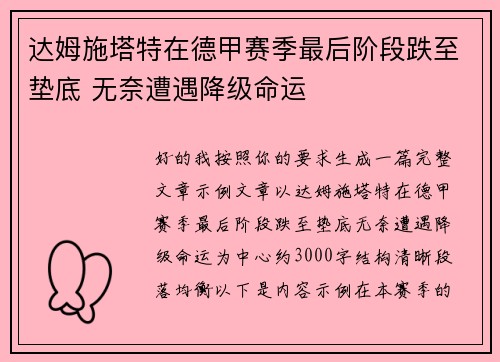 达姆施塔特在德甲赛季最后阶段跌至垫底 无奈遭遇降级命运