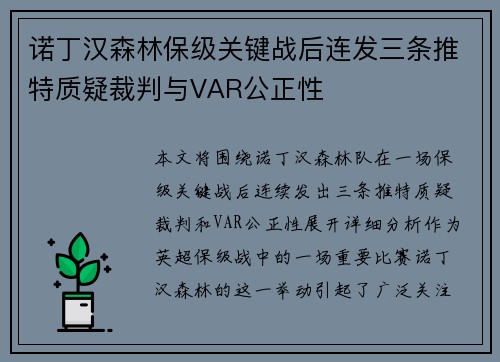 诺丁汉森林保级关键战后连发三条推特质疑裁判与VAR公正性