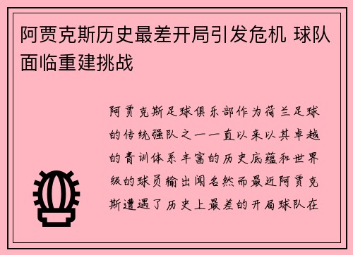 阿贾克斯历史最差开局引发危机 球队面临重建挑战