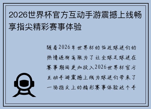 2026世界杯官方互动手游震撼上线畅享指尖精彩赛事体验