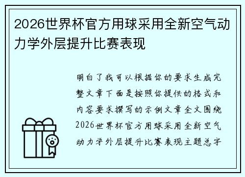 2026世界杯官方用球采用全新空气动力学外层提升比赛表现