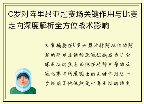 C罗对阵里昂亚冠赛场关键作用与比赛走向深度解析全方位战术影响