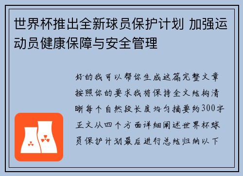 世界杯推出全新球员保护计划 加强运动员健康保障与安全管理 世界杯推出全新球员保护计划 加强运动员健康保障与安全管理