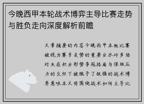 今晚西甲本轮战术博弈主导比赛走势与胜负走向深度解析前瞻