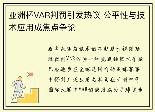 亚洲杯VAR判罚引发热议 公平性与技术应用成焦点争论