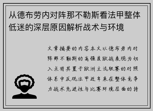 从德布劳内对阵那不勒斯看法甲整体低迷的深层原因解析战术与环境