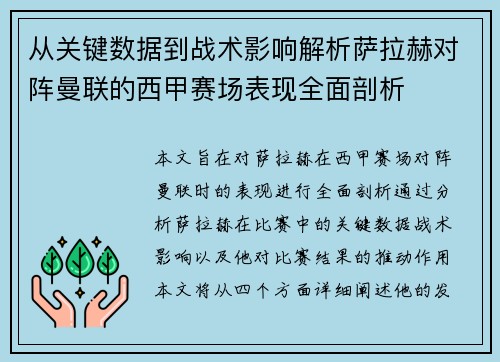 从关键数据到战术影响解析萨拉赫对阵曼联的西甲赛场表现全面剖析 从关键数据到战术影响解析萨拉赫对阵曼联的西甲赛场表现全面剖析