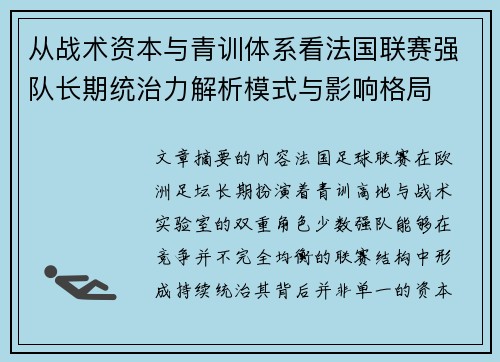 从战术资本与青训体系看法国联赛强队长期统治力解析模式与影响格局