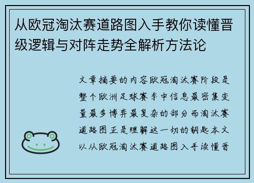 从欧冠淘汰赛道路图入手教你读懂晋级逻辑与对阵走势全解析方法论 从欧冠淘汰赛道路图入手教你读懂晋级逻辑与对阵走势全解析方法论