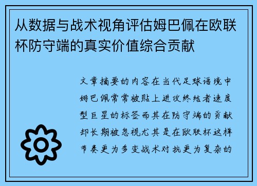 从数据与战术视角评估姆巴佩在欧联杯防守端的真实价值综合贡献