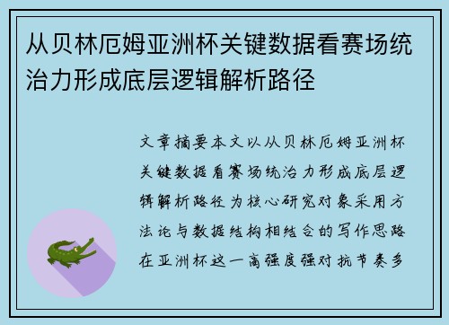 从贝林厄姆亚洲杯关键数据看赛场统治力形成底层逻辑解析路径
