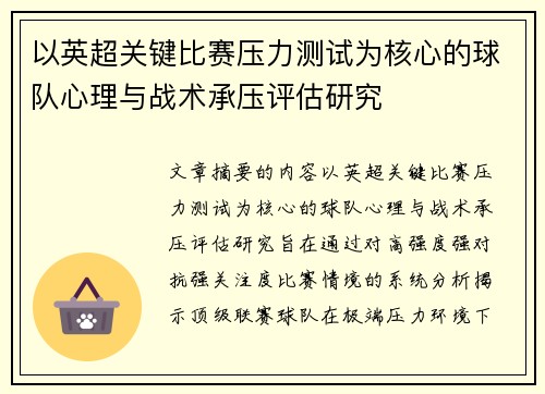 以英超关键比赛压力测试为核心的球队心理与战术承压评估研究
