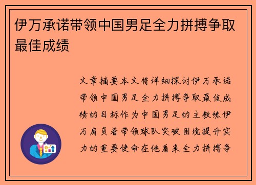 伊万承诺带领中国男足全力拼搏争取最佳成绩 伊万承诺带领中国男足全力拼搏争取最佳成绩