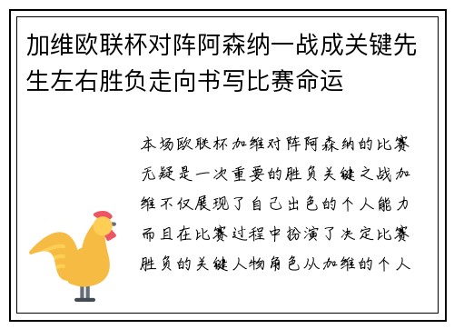 加维欧联杯对阵阿森纳一战成关键先生左右胜负走向书写比赛命运