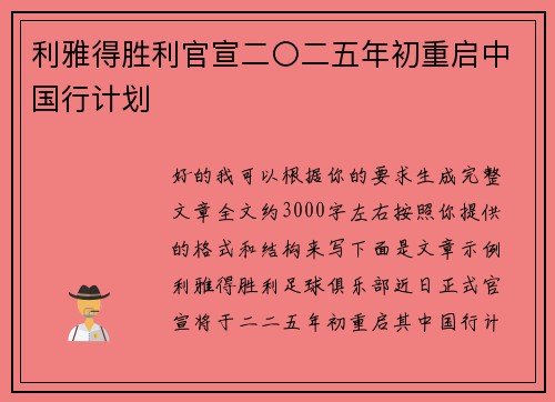 利雅得胜利官宣二〇二五年初重启中国行计划