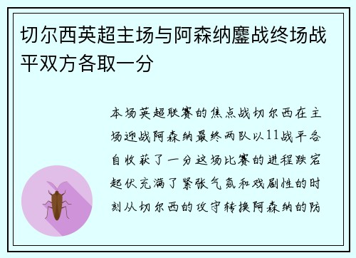 切尔西英超主场与阿森纳鏖战终场战平双方各取一分