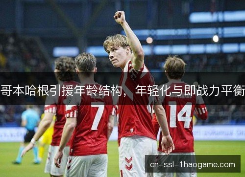 哥本哈根引援年龄结构，年轻化与即战力平衡