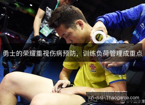 勇士的荣耀重视伤病预防,训练负荷管理成重点 勇士的荣耀重视伤病预防,训练负荷管理成重点