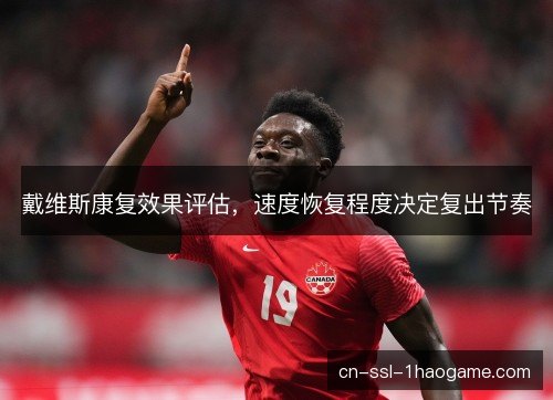 戴维斯康复效果评估，速度恢复程度决定复出节奏